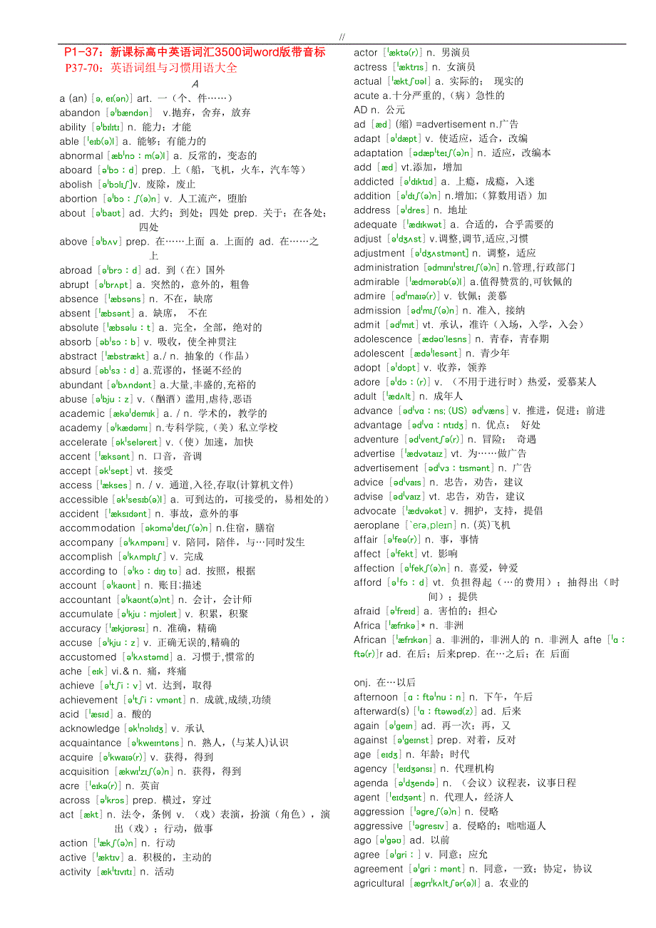 编辑新课标高级中学英语词汇3500词word版带音标+英语词组与习惯用语大全_第1页