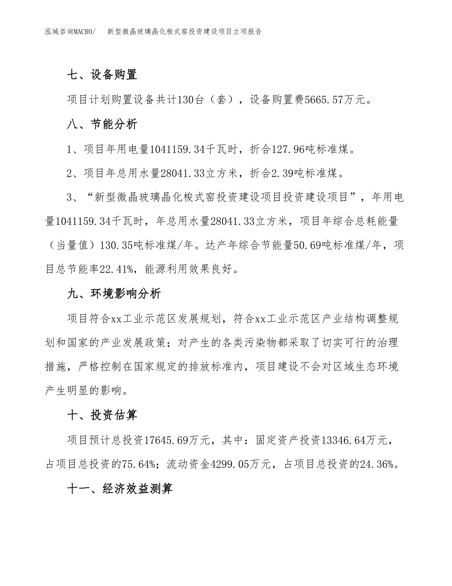 新型微晶玻璃晶化梭式窑投资建设项目立项报告(规划申请).docx_第4页