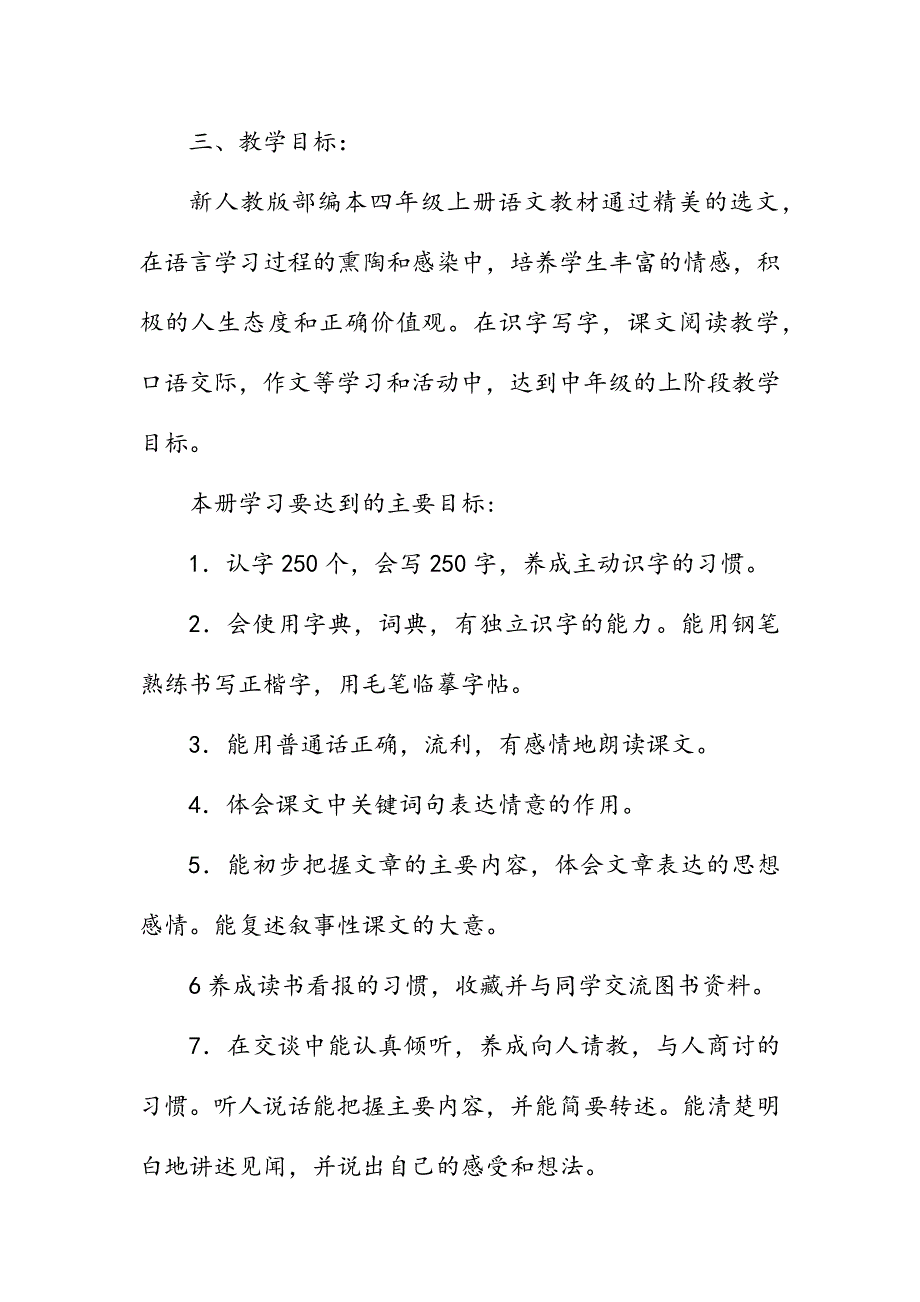 2019年秋期新人教版部编本四年级语文上册教学计划和教学进度安排表_第4页