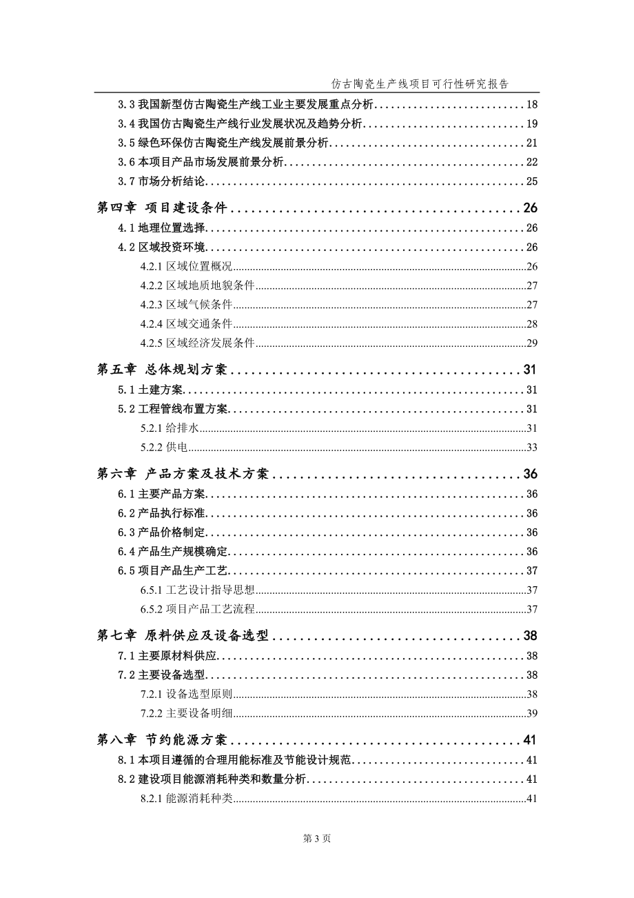 仿古陶瓷生产线项目可行性研究报告（备案实用案例）_第4页
