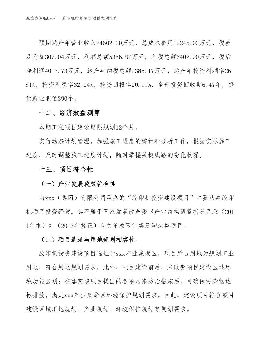 胶印机投资建设项目立项报告(规划申请).docx_第5页