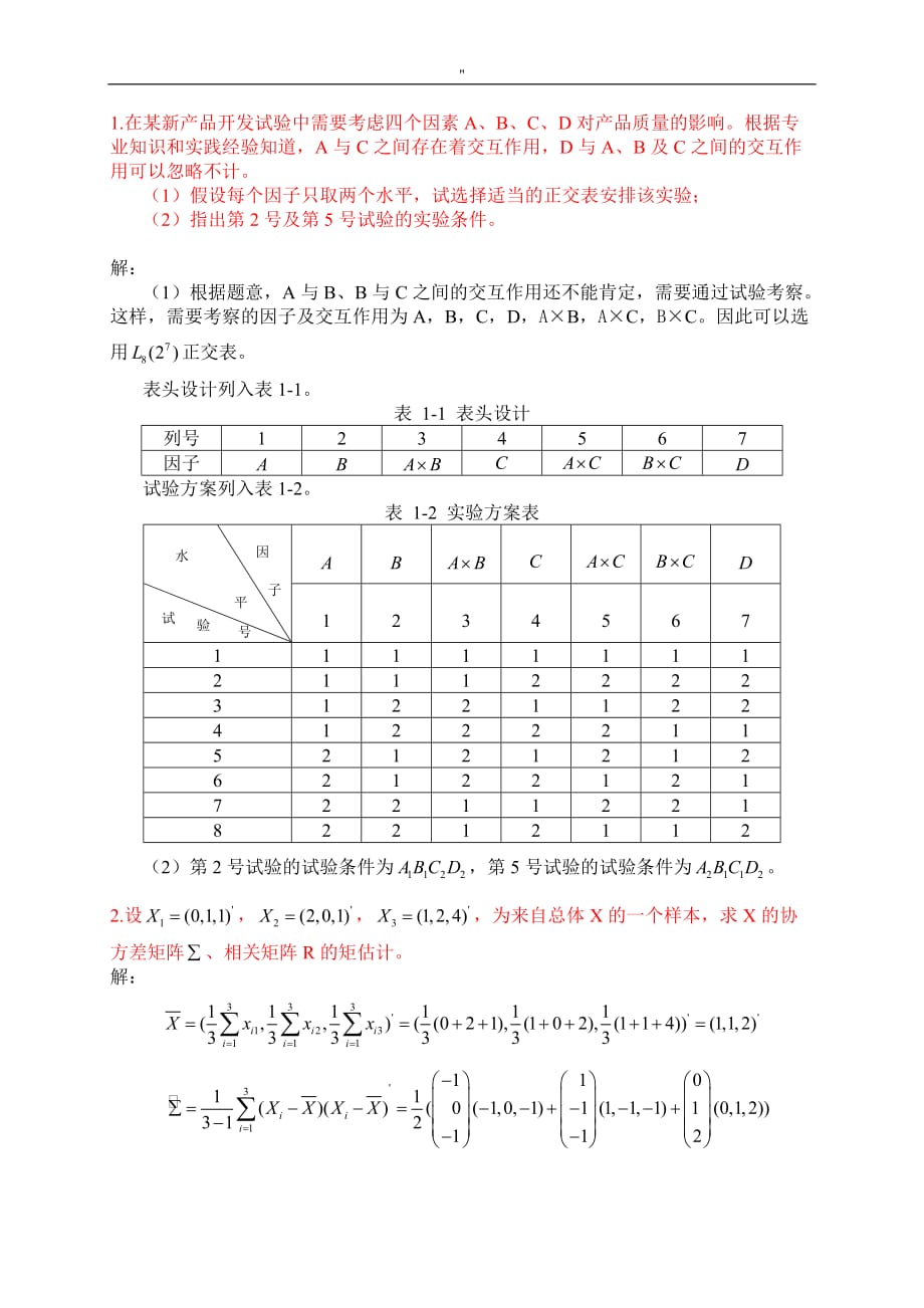 (中国石油大学华东-)应用统计方法期末考试'题大全_第1页