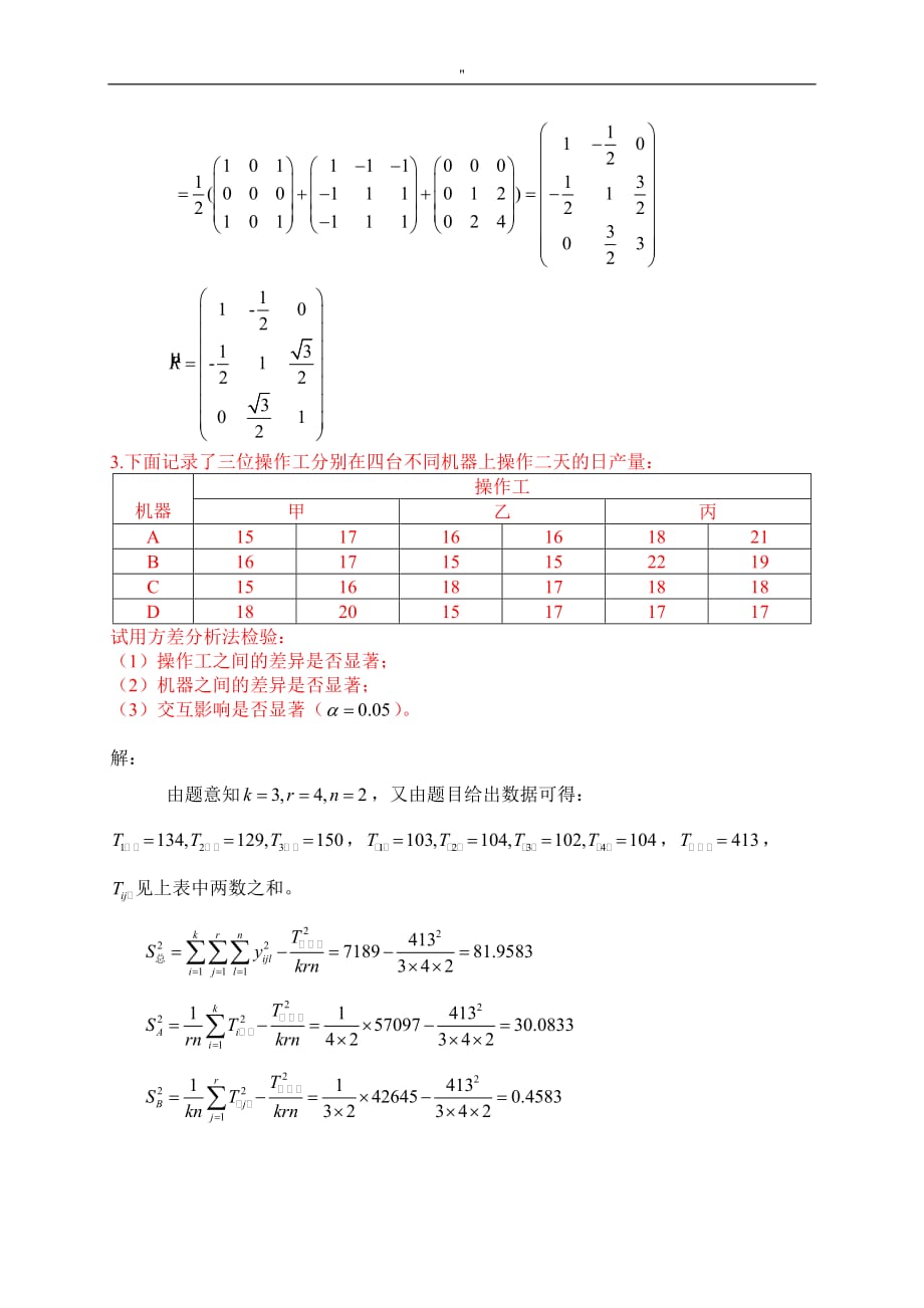 (中国石油大学华东-)应用统计方法期末考试'题大全_第2页