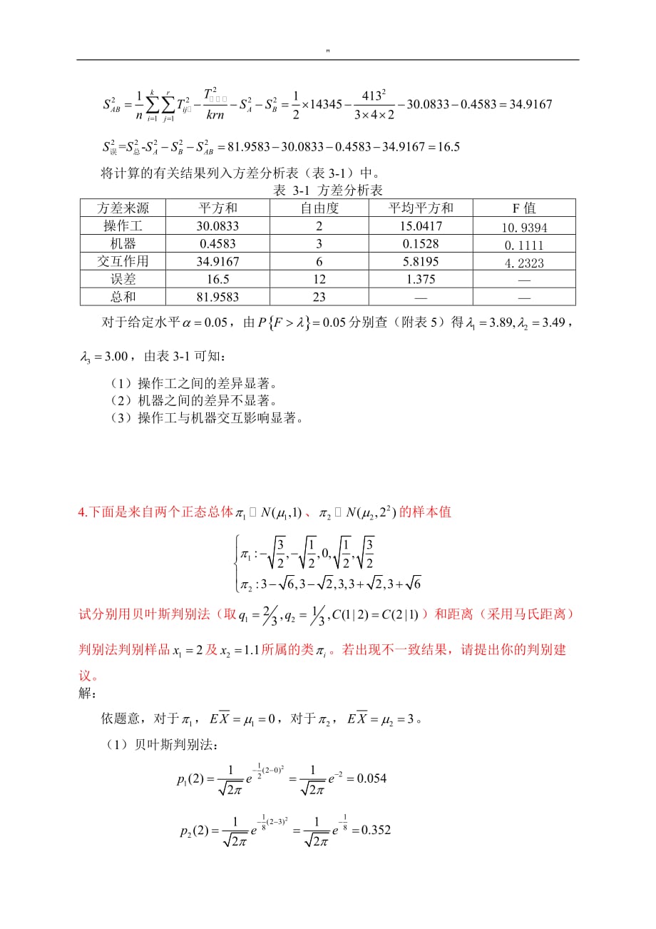 (中国石油大学华东-)应用统计方法期末考试'题大全_第3页
