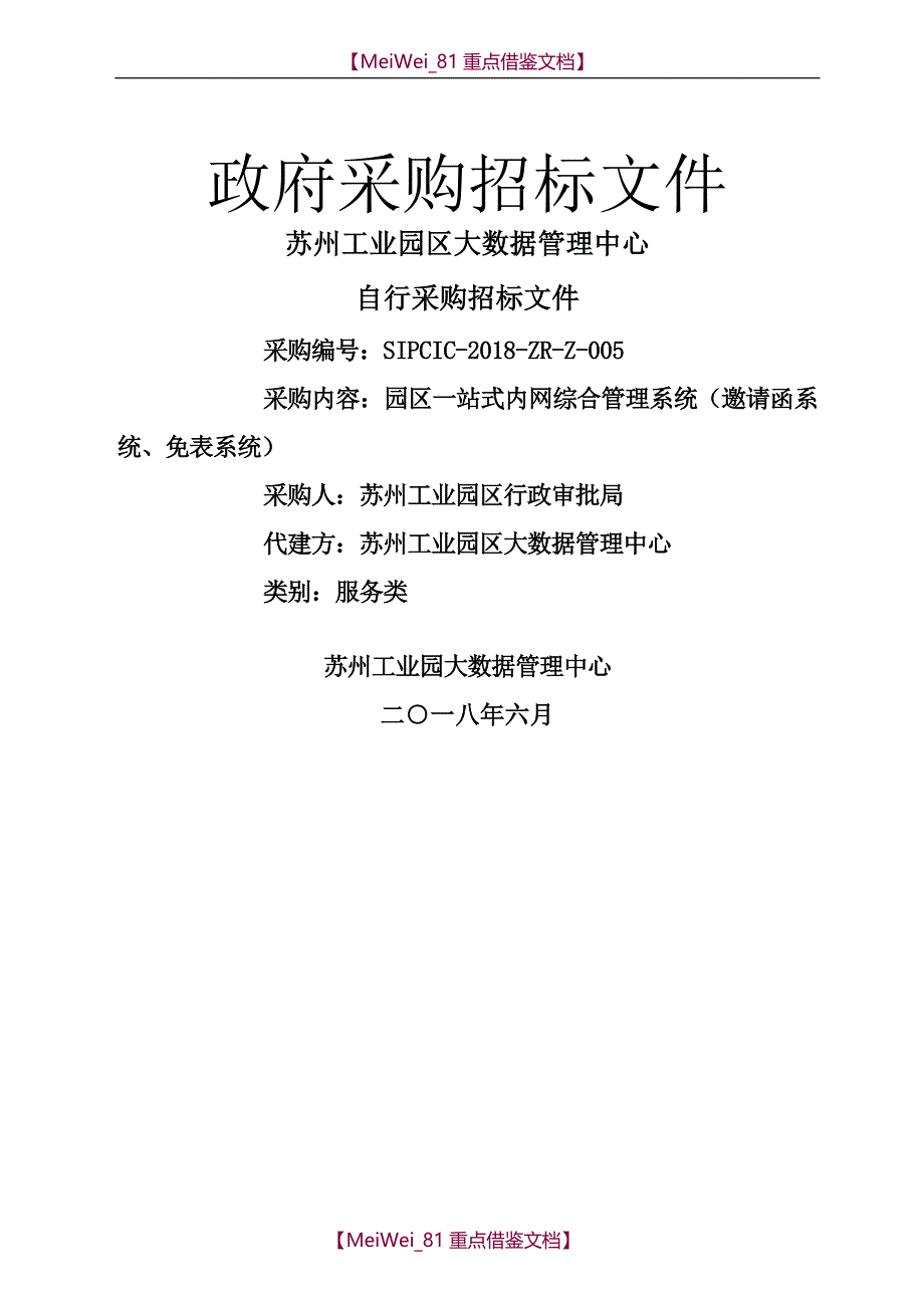 【AAA】招标文件-园区一站式内网综合管理系统_第1页