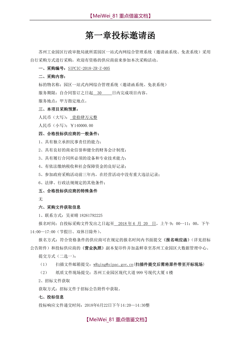 【AAA】招标文件-园区一站式内网综合管理系统_第3页