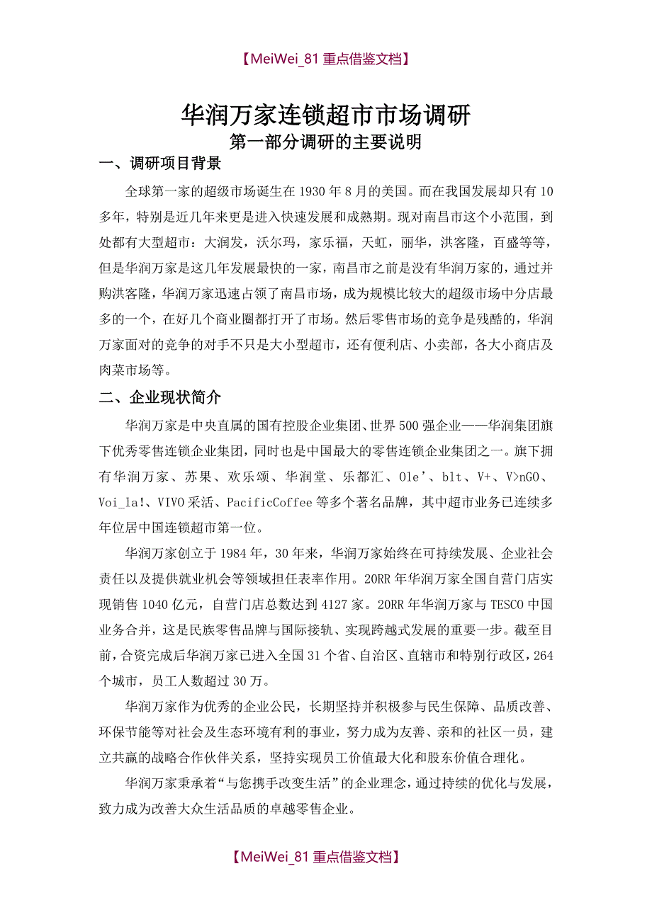 【7A文】华润万家连锁超市市场调研报告_第1页