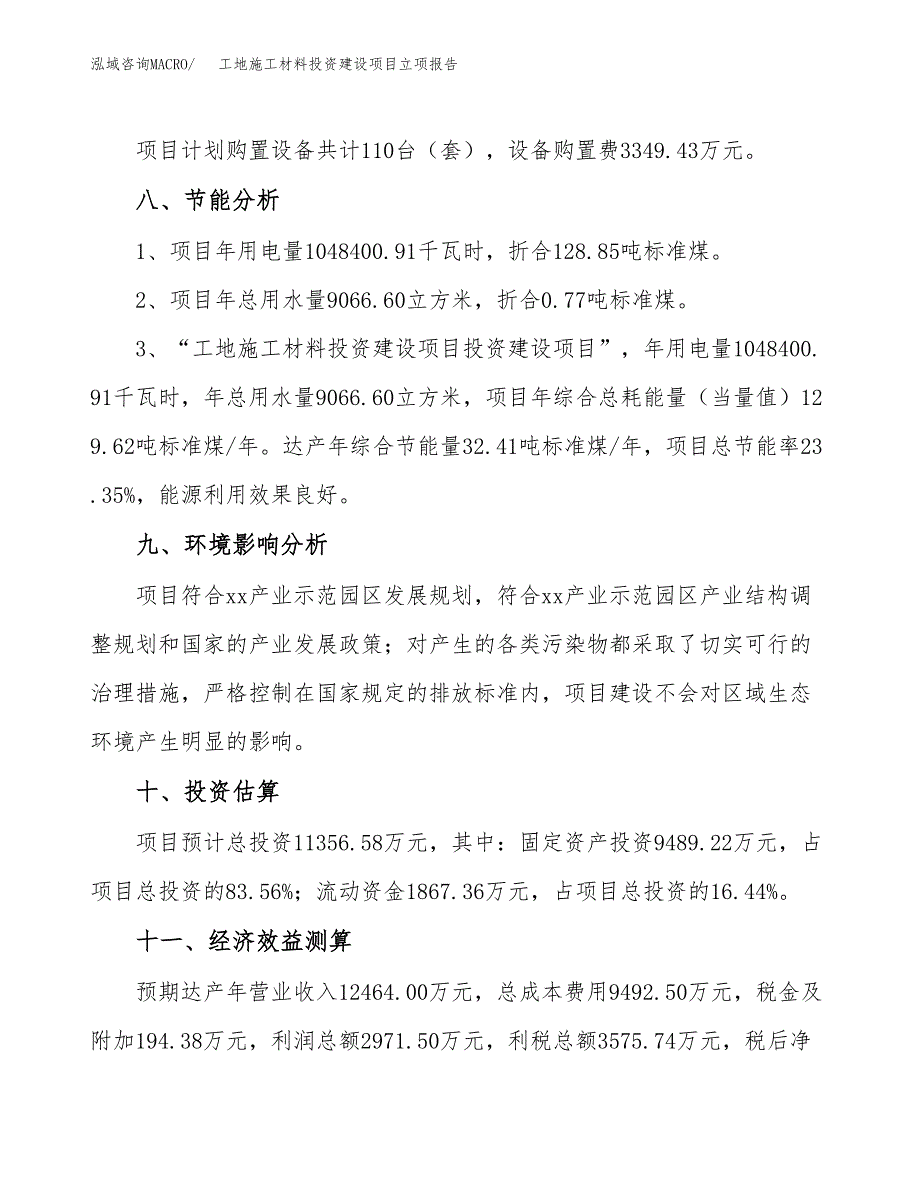 工地施工材料投资建设项目立项报告(规划申请).docx_第4页