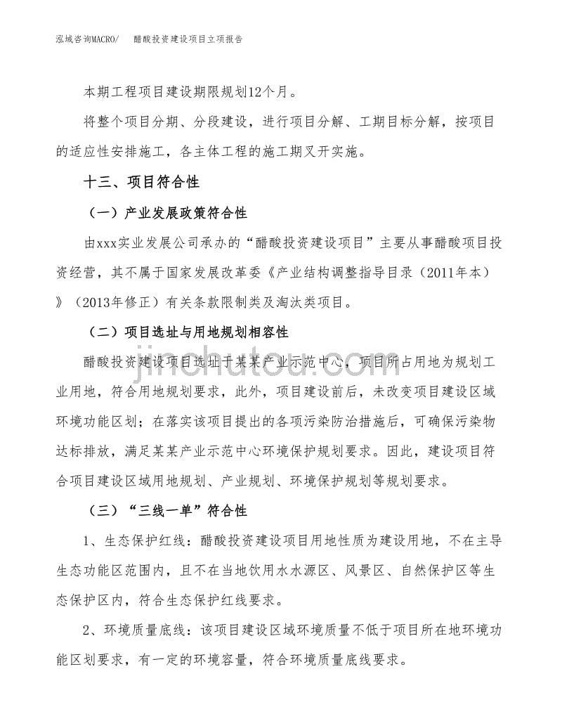 醋酸投资建设项目立项报告(规划申请).docx_第5页