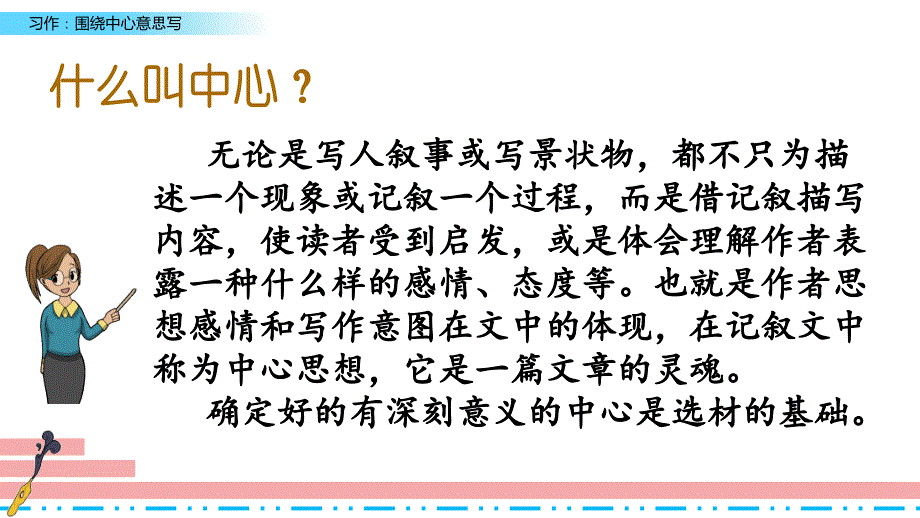 【部编版】六年级上册语文《习作：围绕中心意思写 》优质课课件(共24张PPT)_第3页