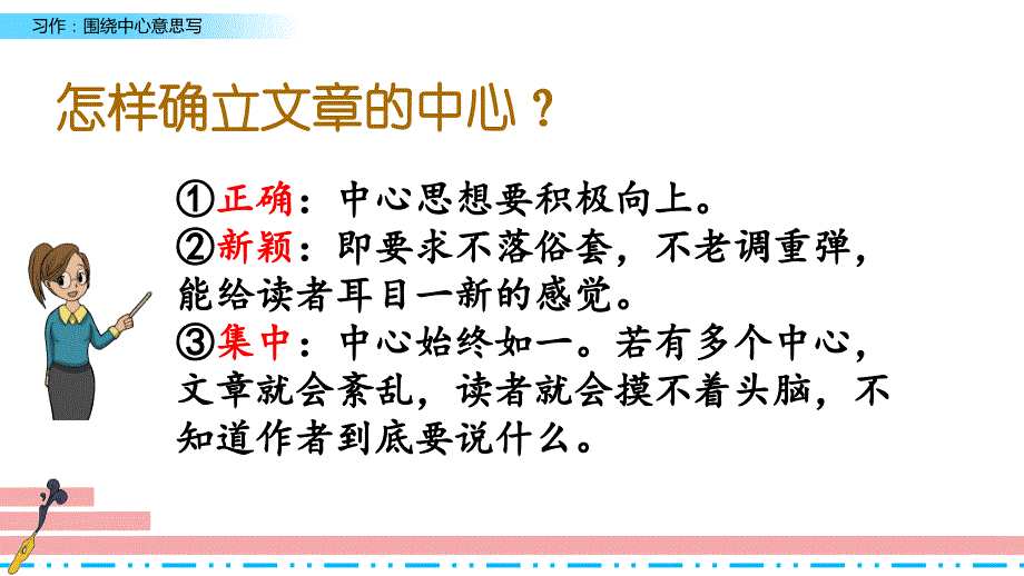 【部编版】六年级上册语文《习作：围绕中心意思写 》优质课课件(共24张PPT)_第4页