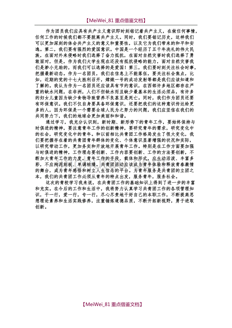 【9A文】青年共产主义学校学习心得(青校心得)_第4页