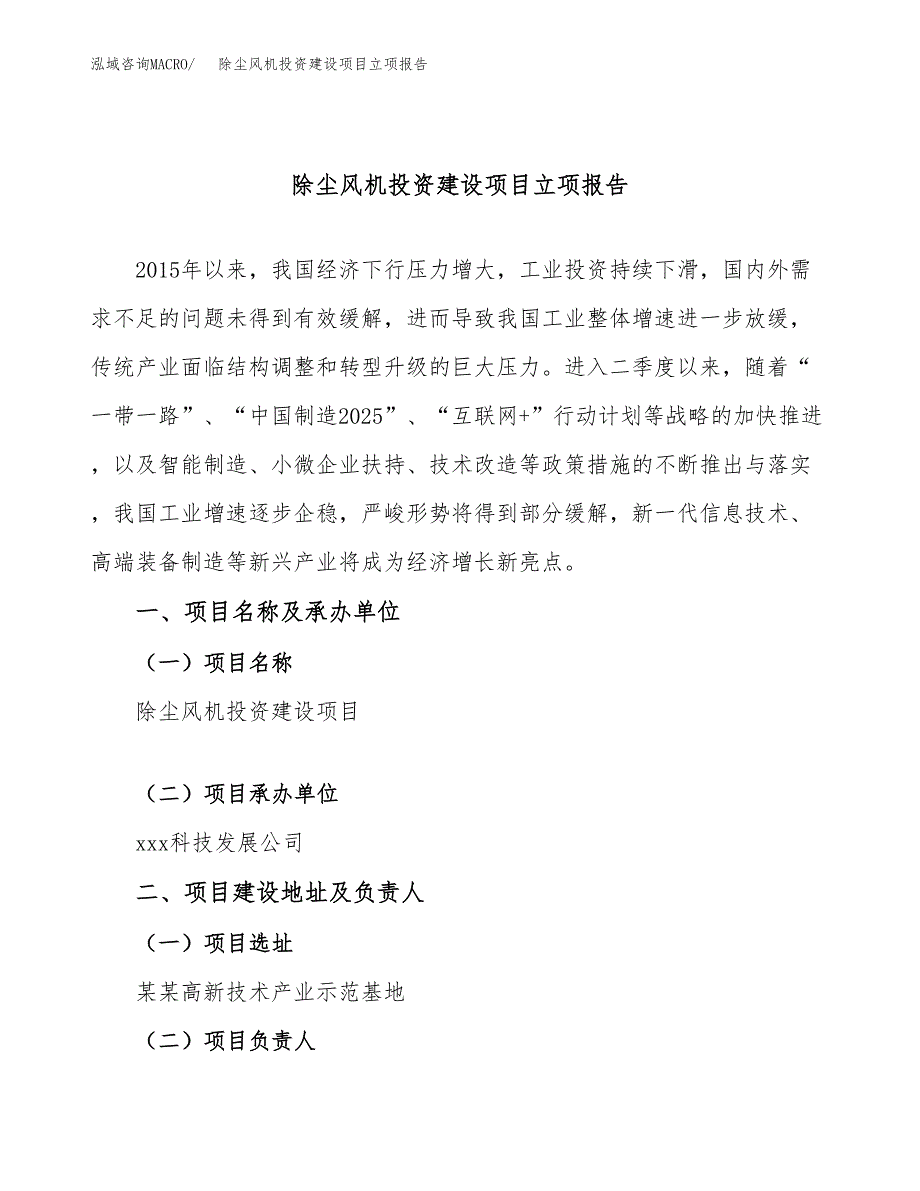 除尘风机投资建设项目立项报告(规划申请).docx_第1页