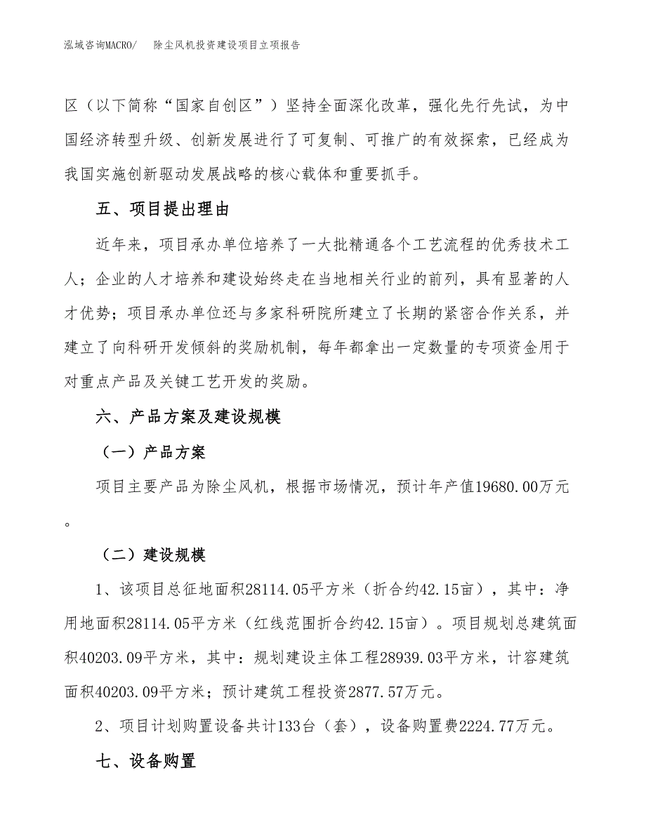 除尘风机投资建设项目立项报告(规划申请).docx_第3页