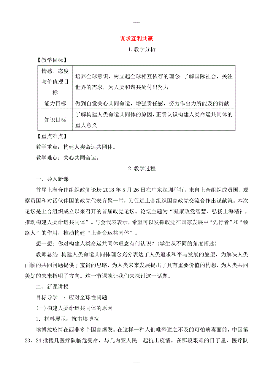 人教部编版九年级道德与法治下册第一单元我们共同的世界第二课构建人类命运共同体第2框谋求互利共赢_第1页