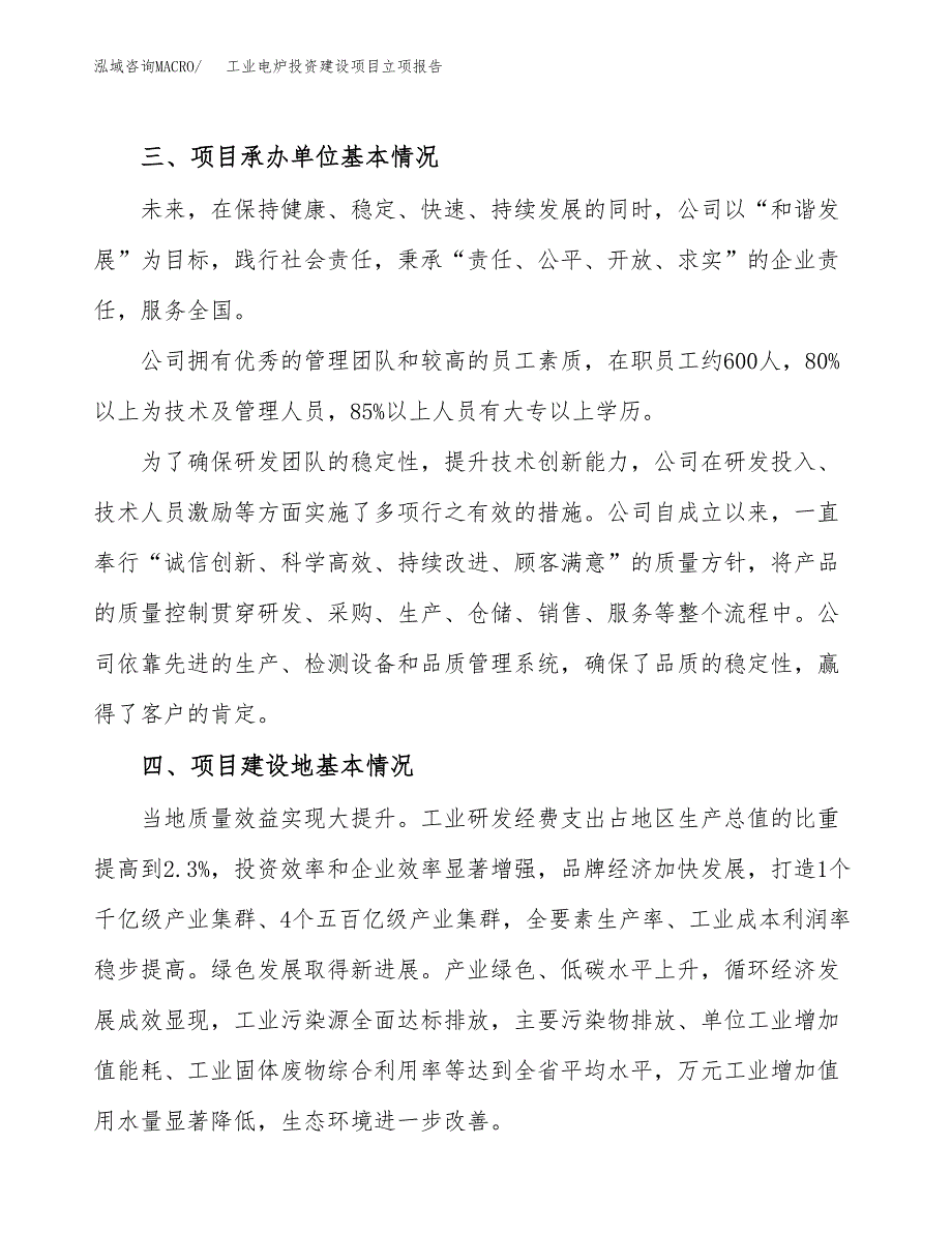 工业电炉投资建设项目立项报告(规划申请).docx_第2页