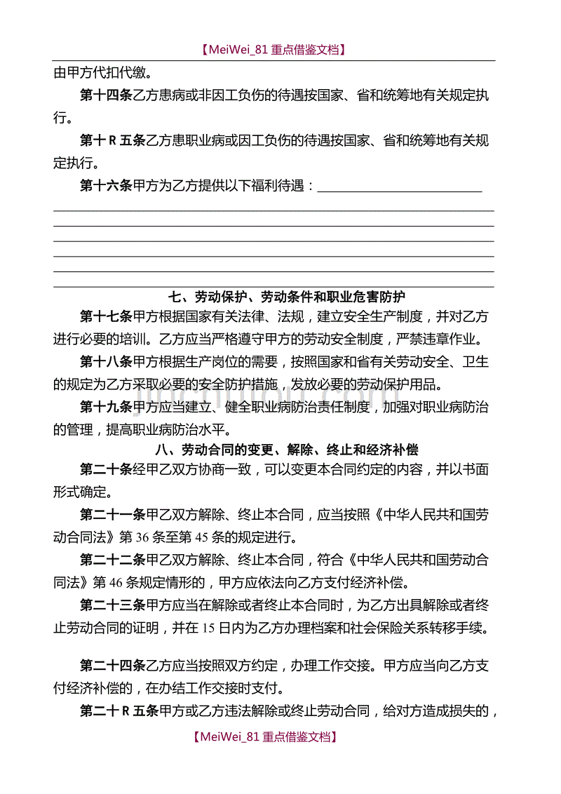 【9A文】劳动合同书(太原市劳动局监印)_第4页