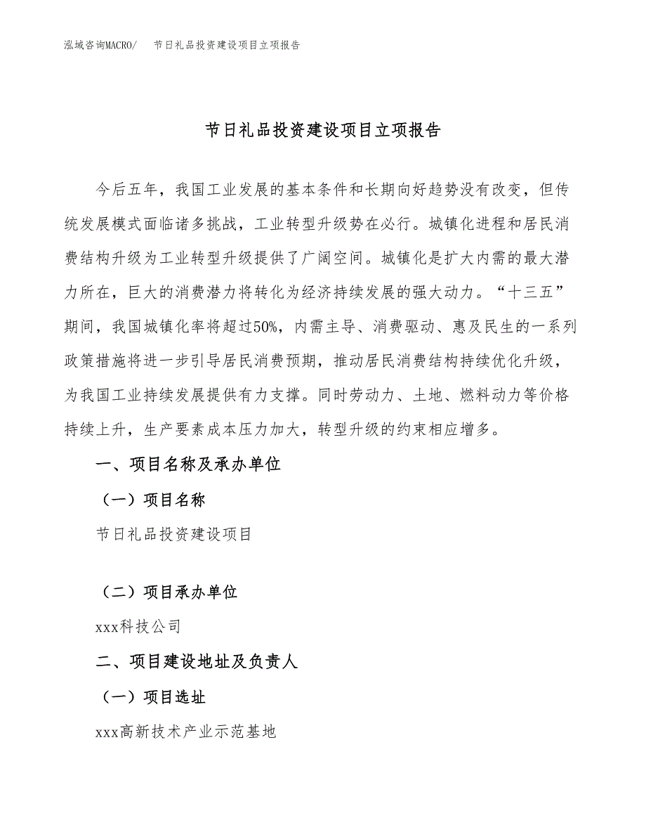 节日礼品投资建设项目立项报告(规划申请).docx_第1页