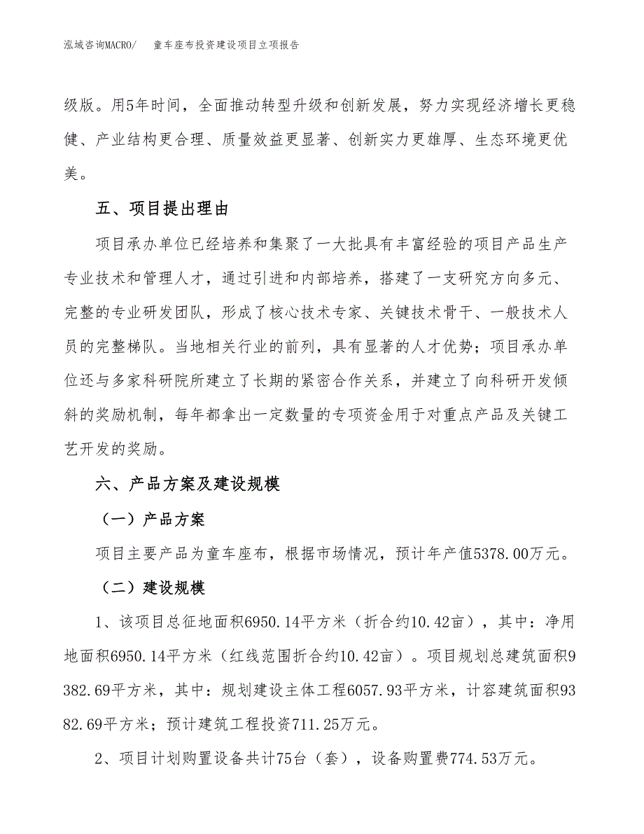 童车座布投资建设项目立项报告(规划申请).docx_第3页