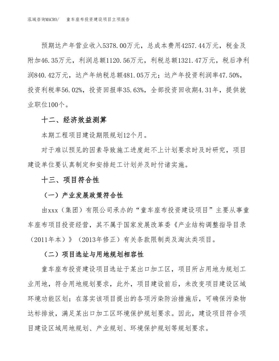 童车座布投资建设项目立项报告(规划申请).docx_第5页