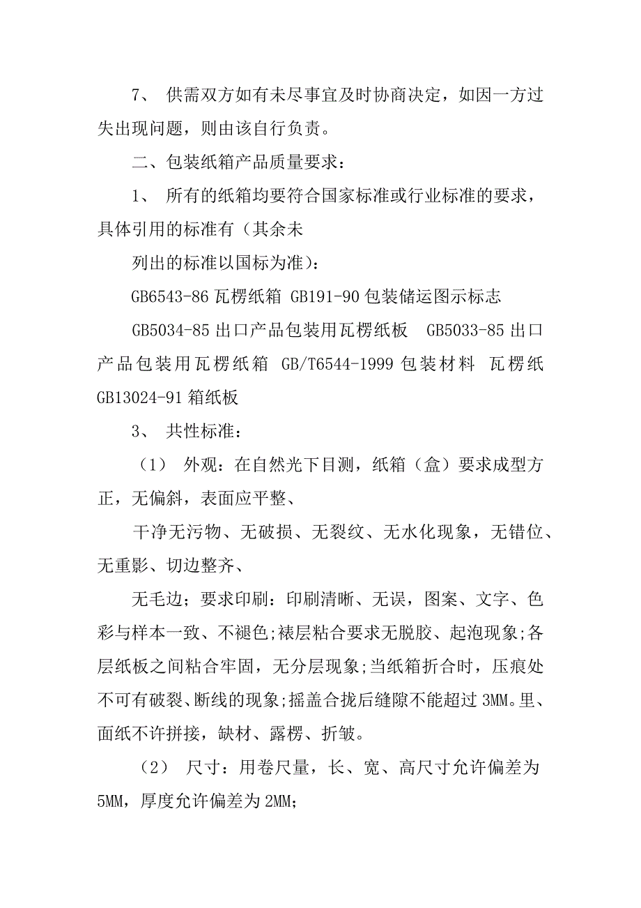 纸箱采购合同范本.doc_第2页