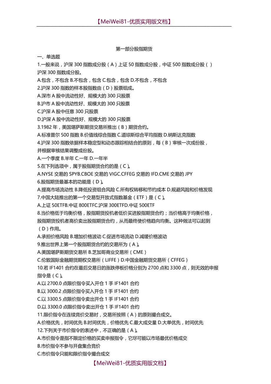 【7A文】大学生金融知识竞赛参考题库_第1页