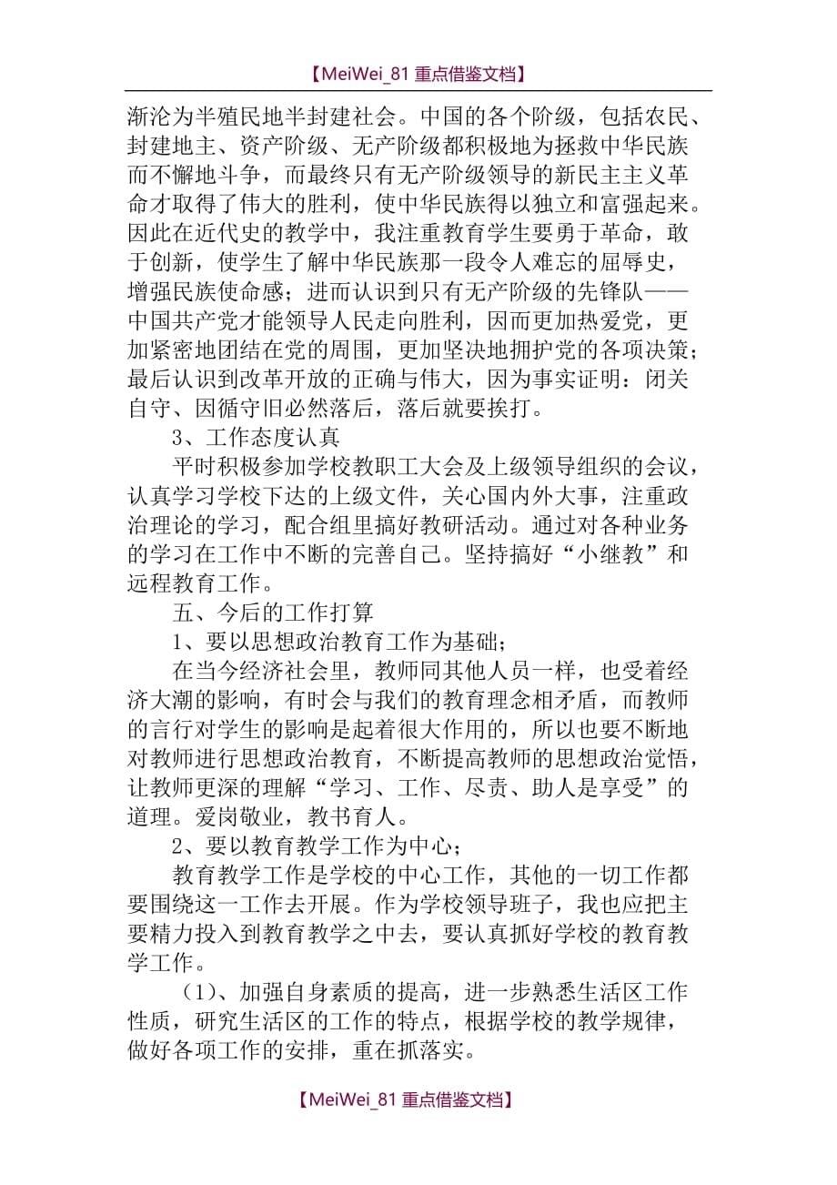 【9A文】小学教师申报职称述职报告_第5页