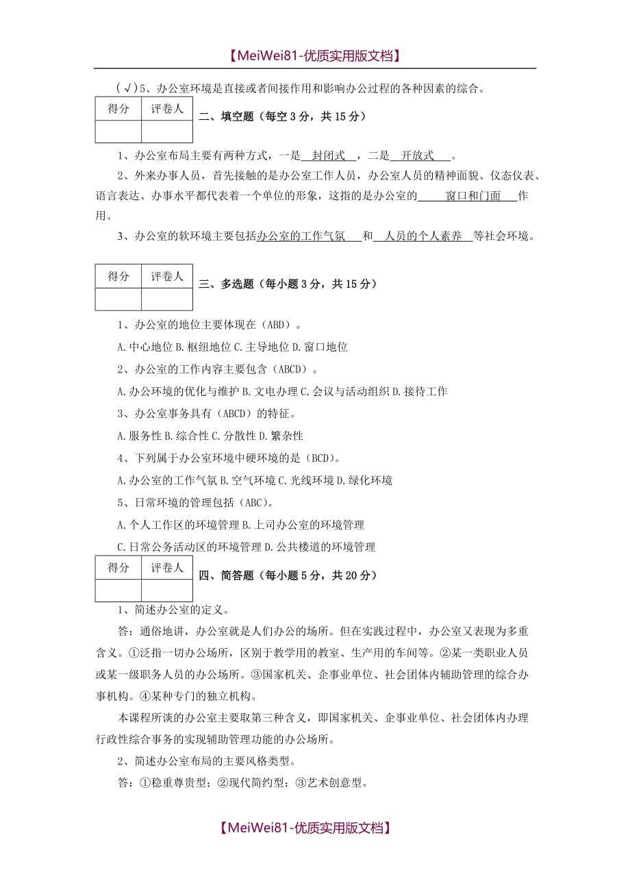 【7A版】2018江苏开放大学办公室事务管理第一次作业_第2页