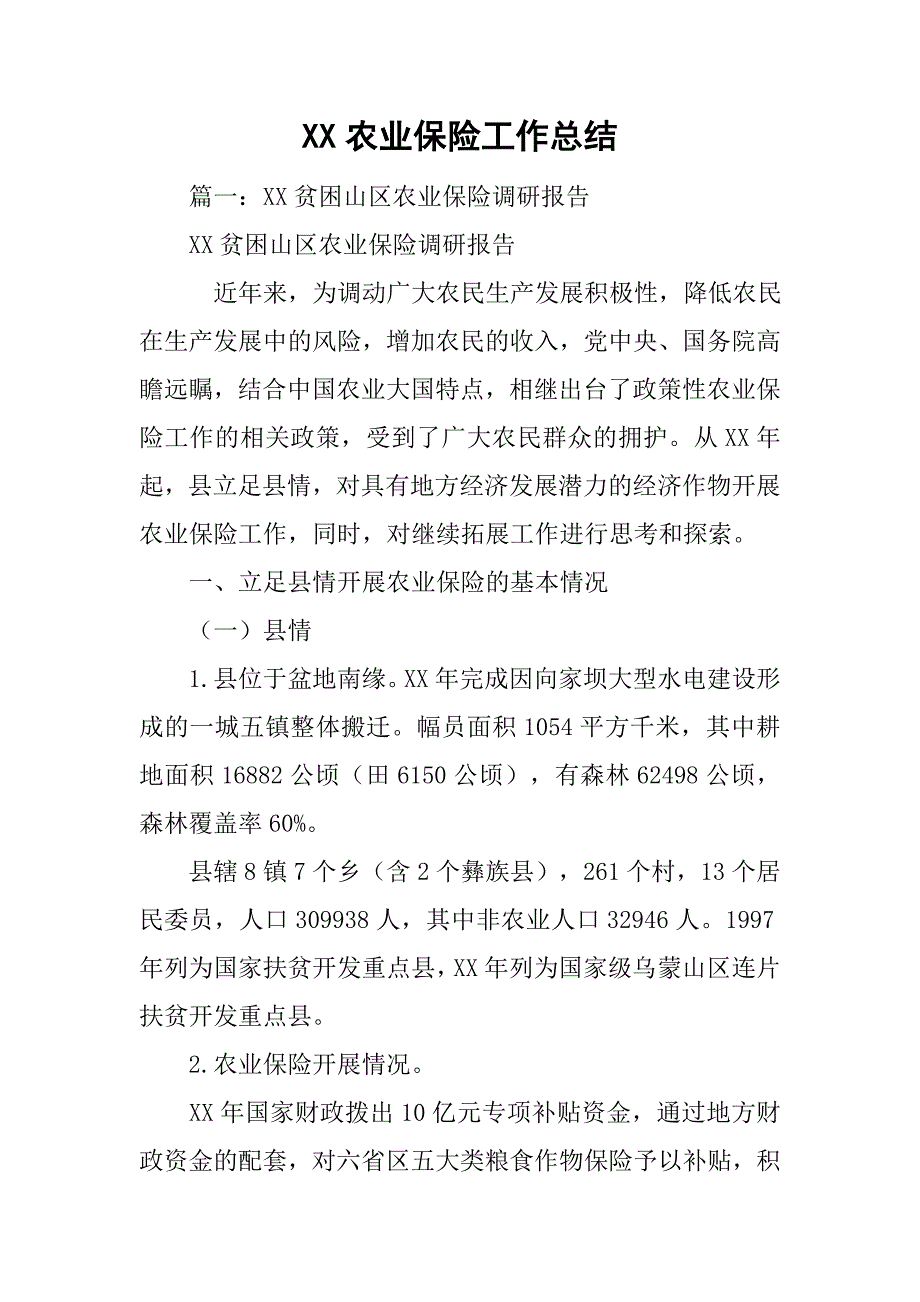 xx农业保险工作总结.doc_第1页