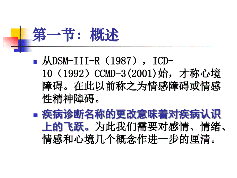 大学变态心理学第五章：心境障碍_第2页