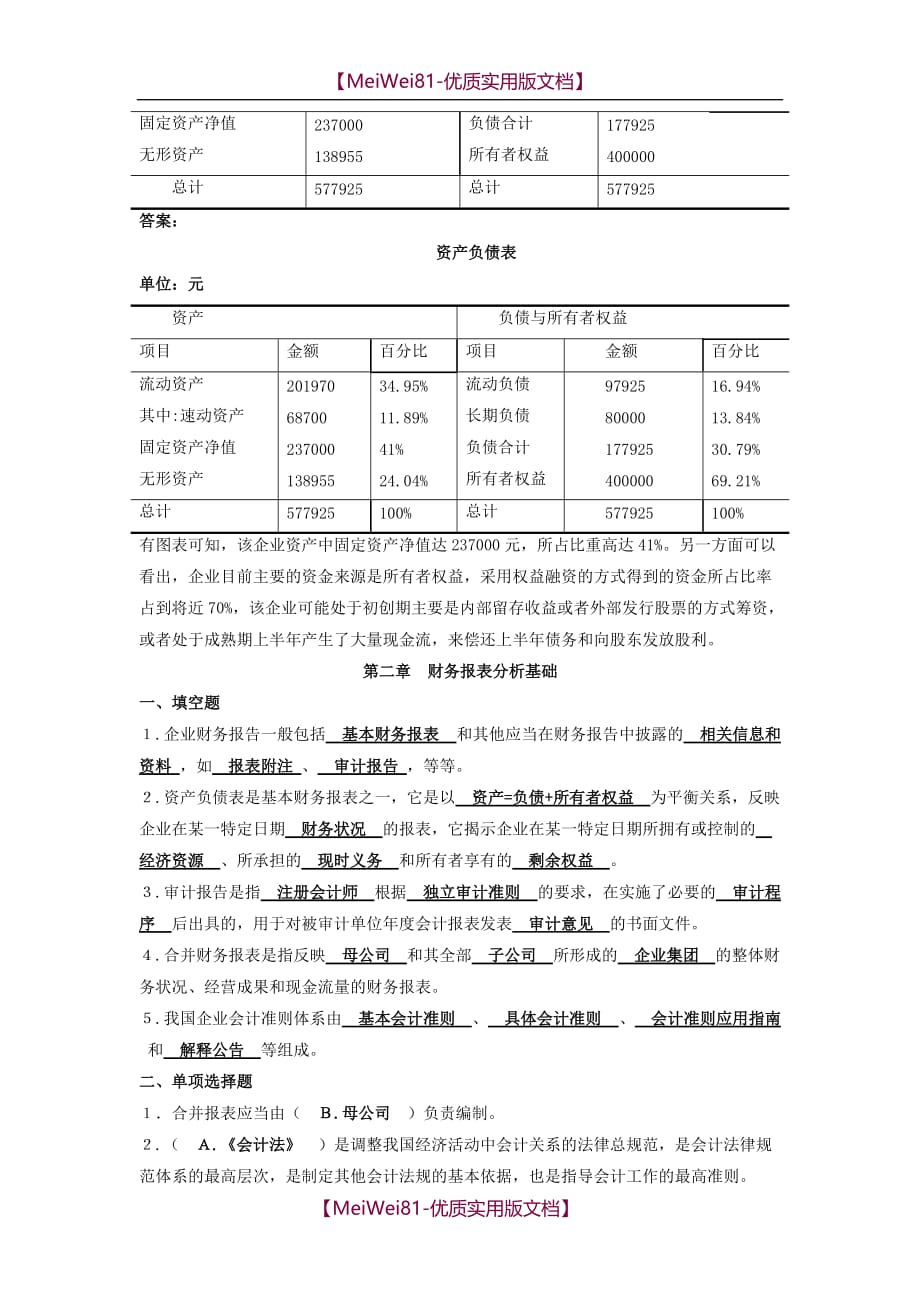 【8A版】财务分析习题_第4页