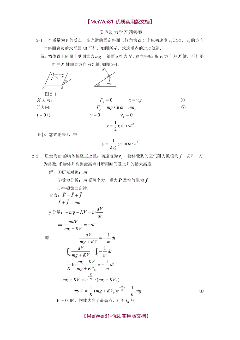 【7A文】大学物理习题精选-质点动力学_第1页