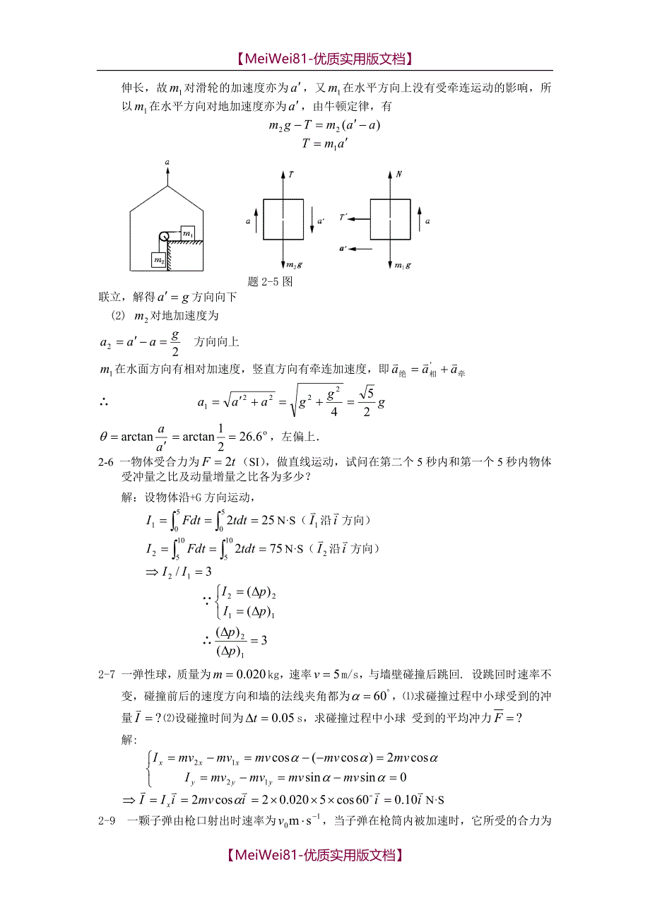 【7A文】大学物理习题精选-质点动力学_第3页
