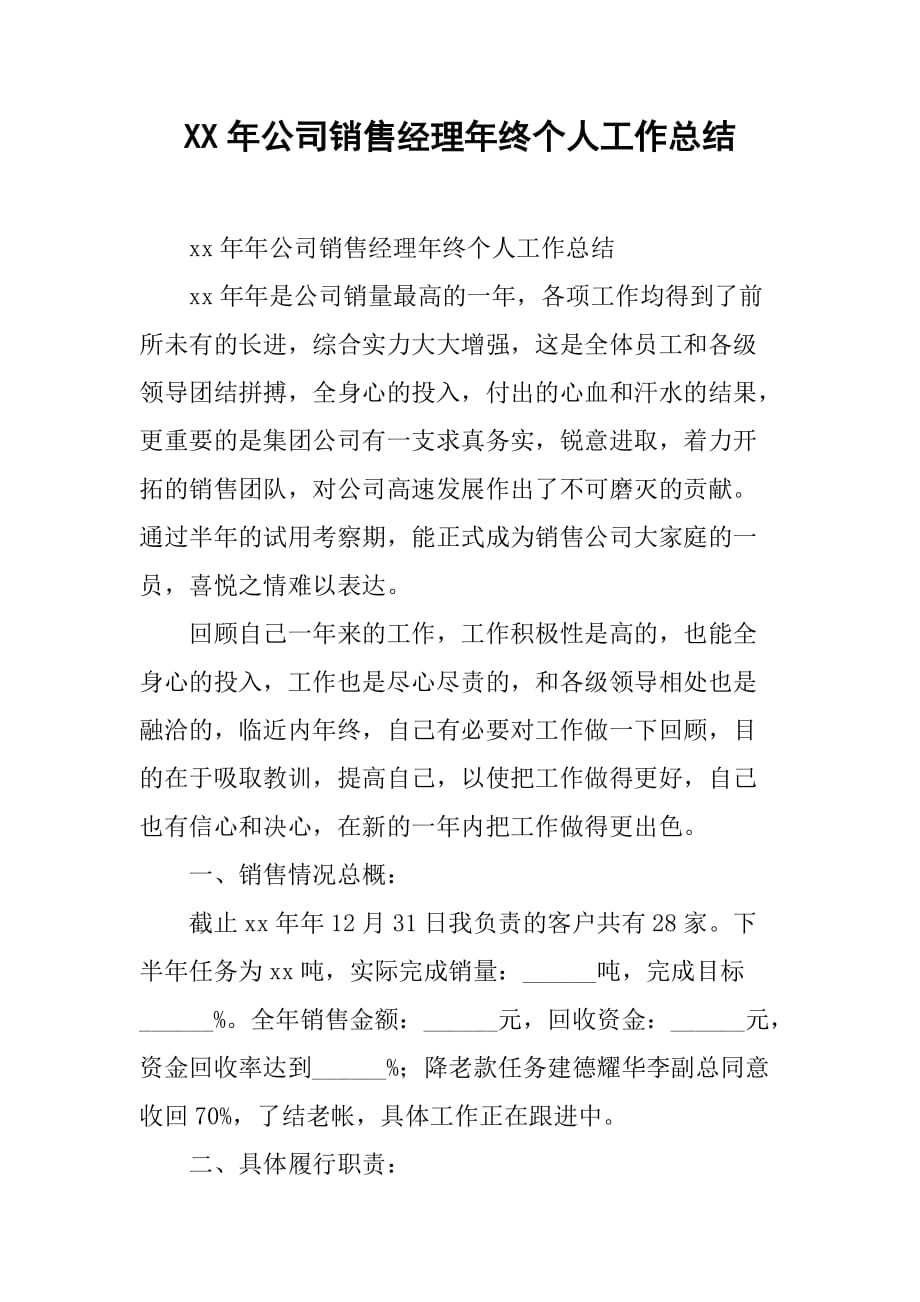 xx年公司销售经理年终个人工作总结_2.doc_第1页