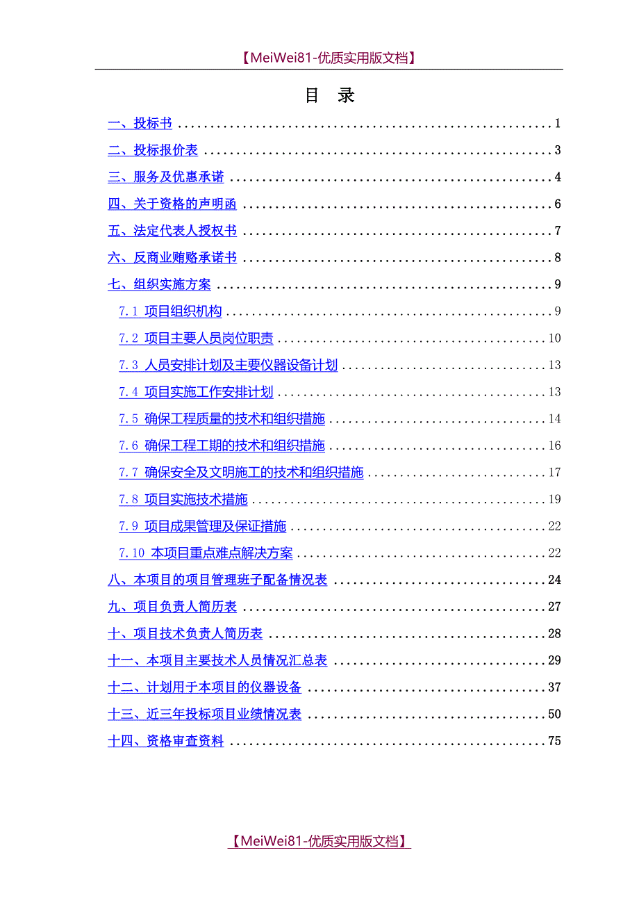 【8A版】某某县土地整治投标文件_第2页