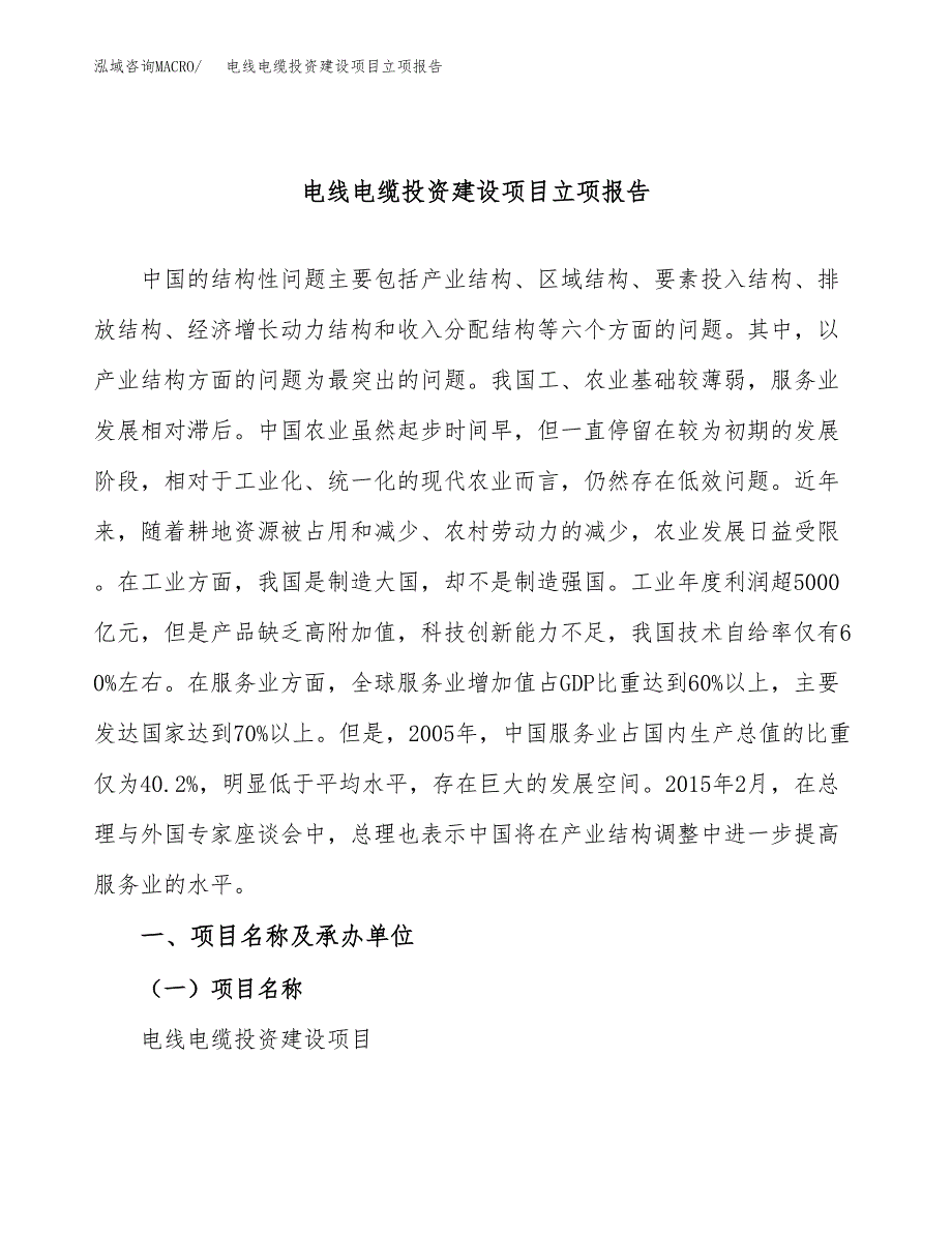 电线电缆投资建设项目立项报告(规划申请).docx_第1页