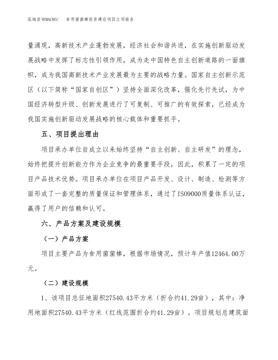 食用菌菌棒投资建设项目立项报告(规划申请).docx_第3页