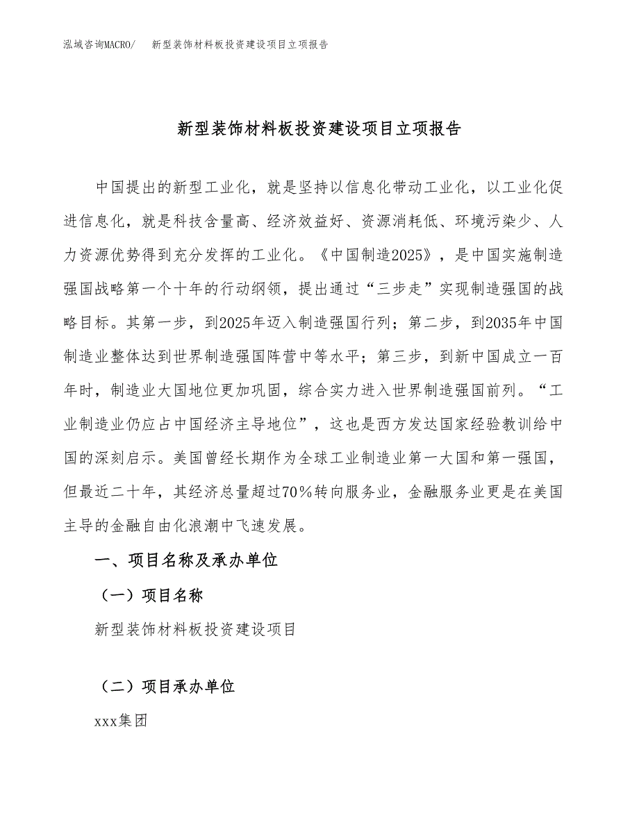 新型装饰材料板投资建设项目立项报告(规划申请).docx_第1页