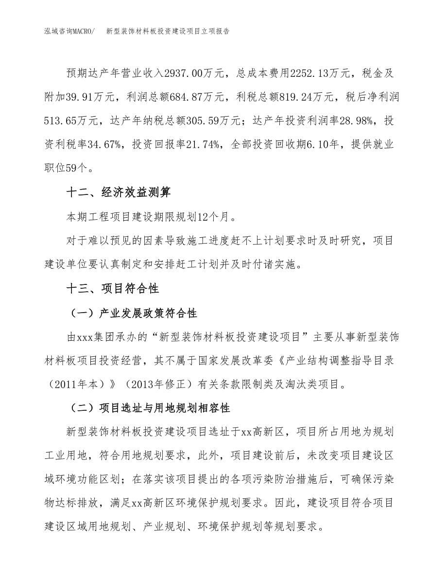 新型装饰材料板投资建设项目立项报告(规划申请).docx_第5页