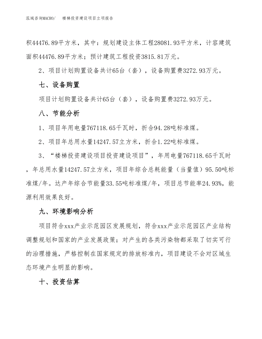 楼梯投资建设项目立项报告(规划申请).docx_第4页