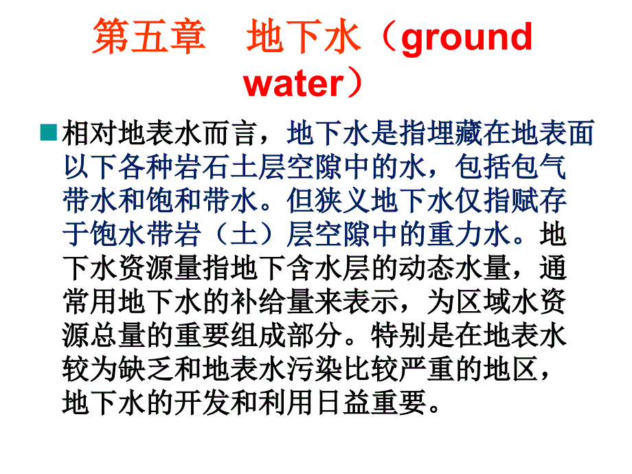 地下水groundwater_第1页