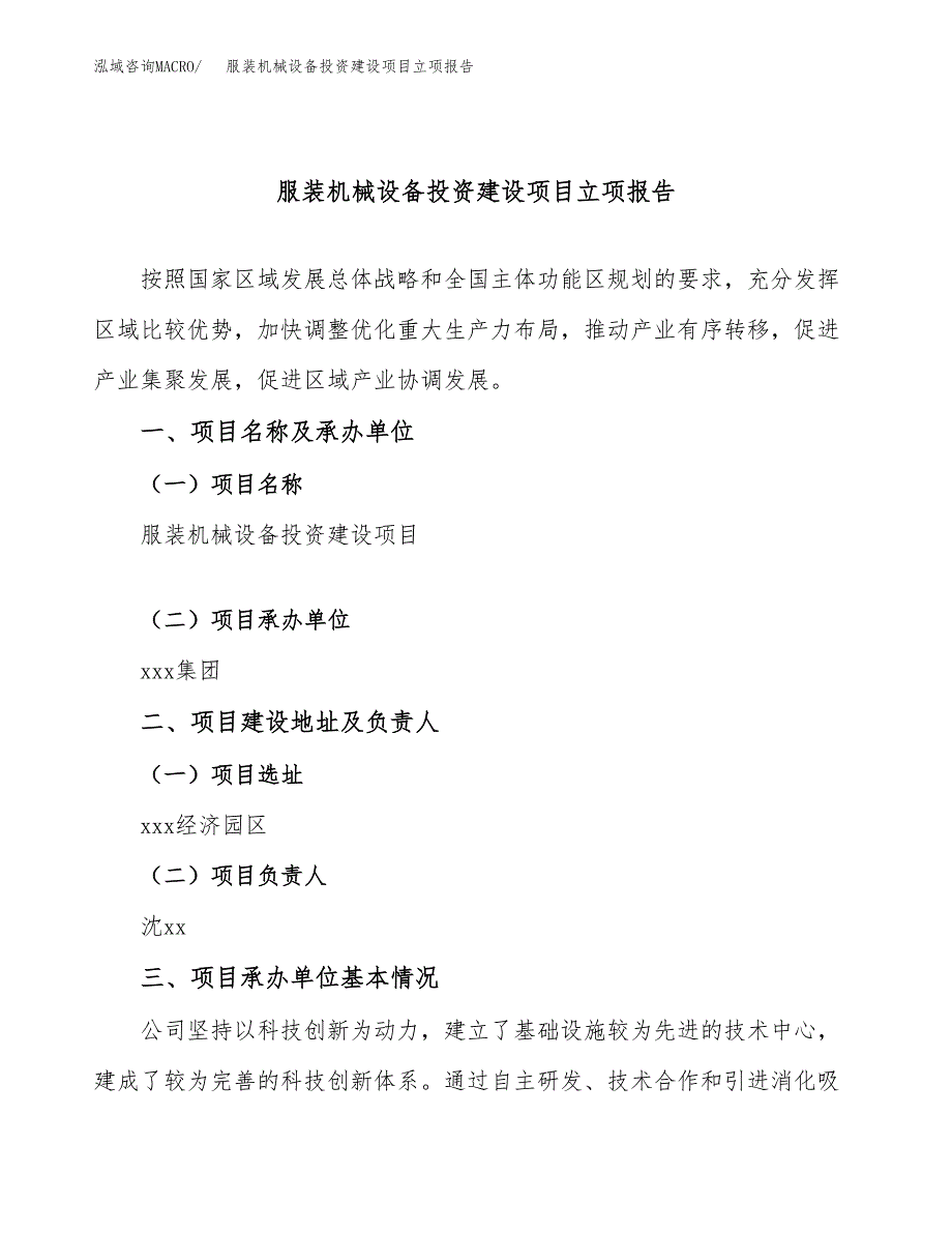 服装机械设备投资建设项目立项报告(规划申请).docx_第1页