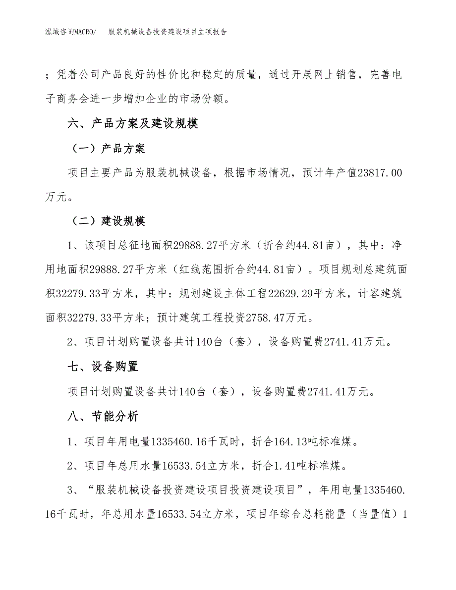 服装机械设备投资建设项目立项报告(规划申请).docx_第3页