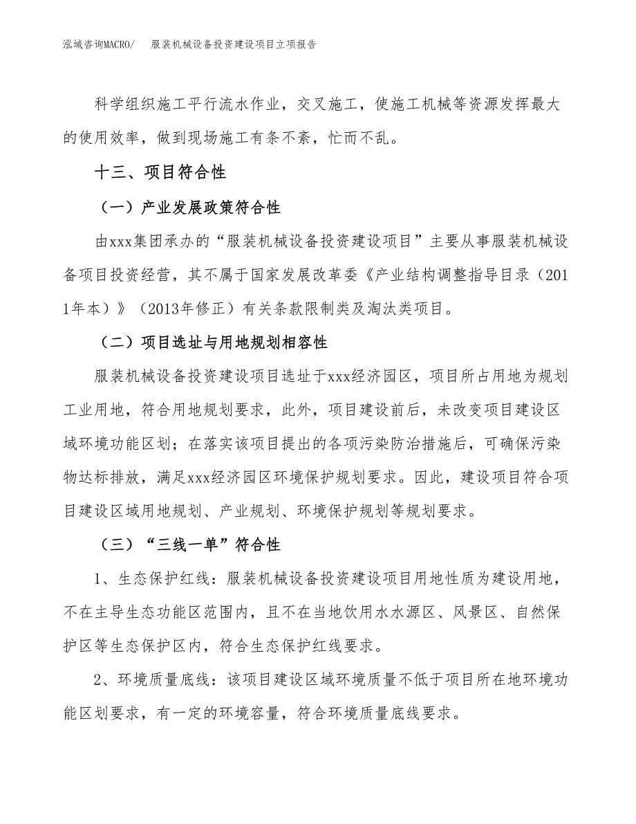 服装机械设备投资建设项目立项报告(规划申请).docx_第5页