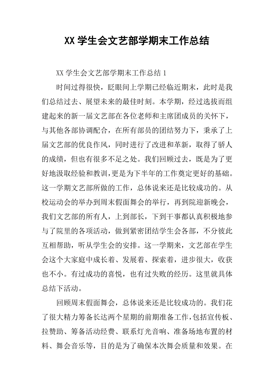 xx学生会文艺部学期末工作总结.doc_第1页