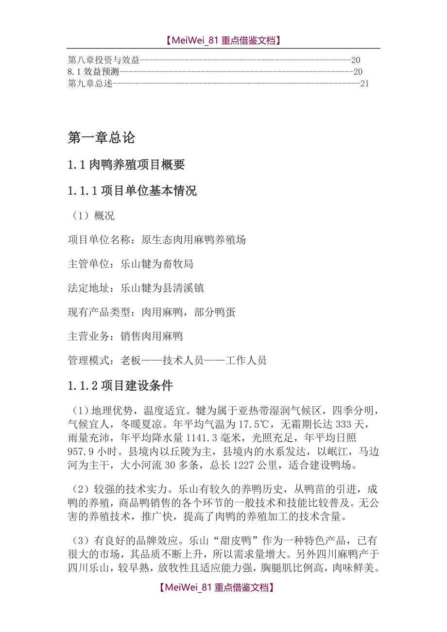 【9A文】肉鸭养殖项目可行性研究报告_第2页