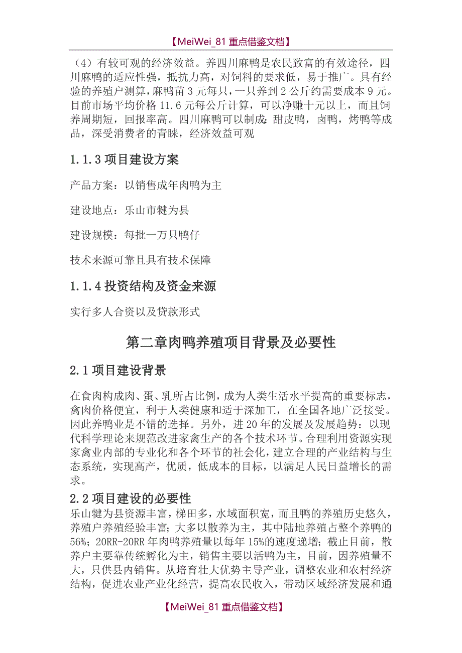 【9A文】肉鸭养殖项目可行性研究报告_第3页