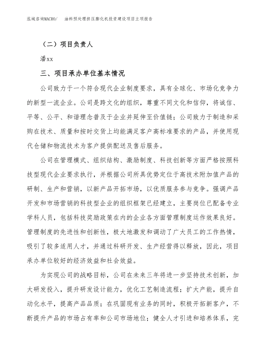 油料预处理挤压膨化机投资建设项目立项报告(规划申请).docx_第2页