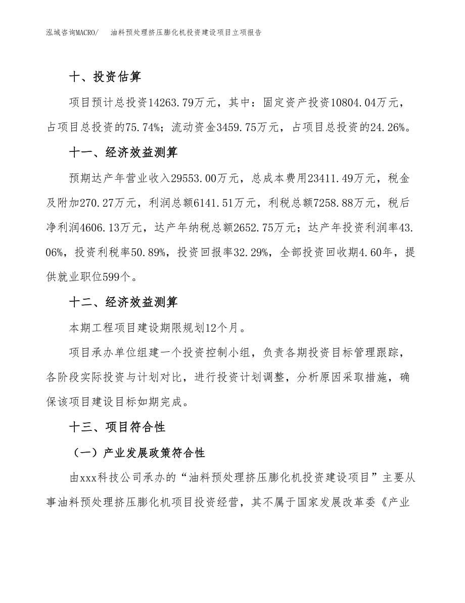 油料预处理挤压膨化机投资建设项目立项报告(规划申请).docx_第5页