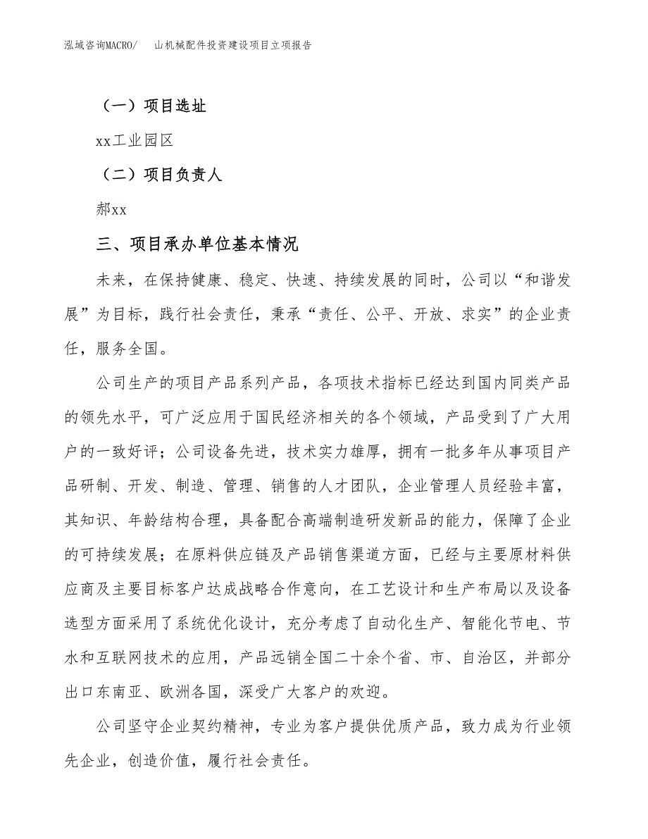 山机械配件投资建设项目立项报告(规划申请).docx_第2页